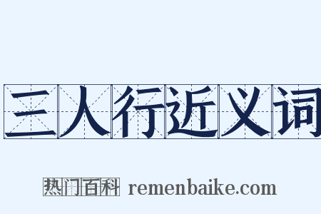 三人行近义词是什么意思的图片